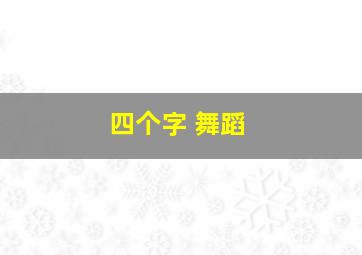 四个字 舞蹈